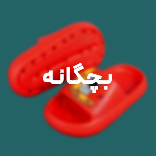 دمپایی بچگانه