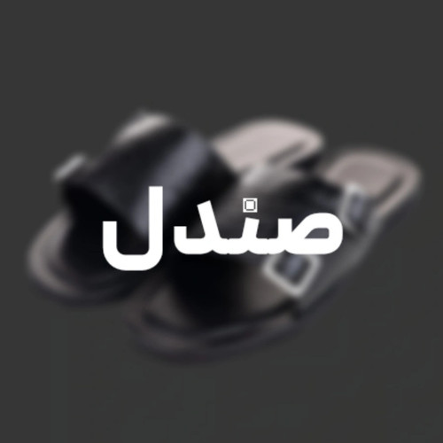 صندل